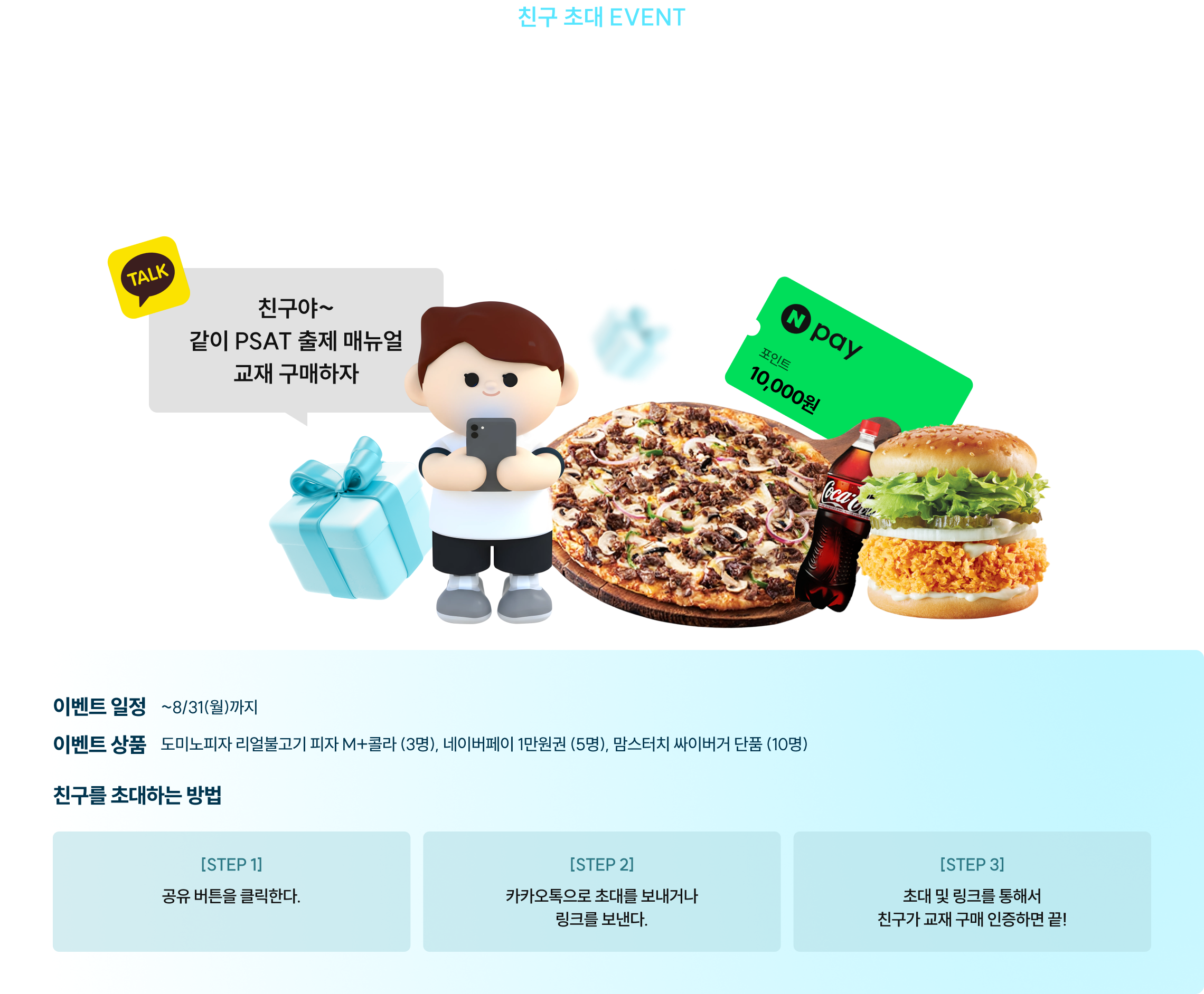 친구 초대 EVENT “친구랑 같이 합격해야지!” 카카오톡으로 공유하고 친구도 구매인증하면 선물 드려요!