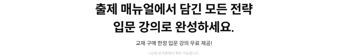 출제 매뉴얼에서 담긴 모든 전략 입문 강의로 완성하세요.