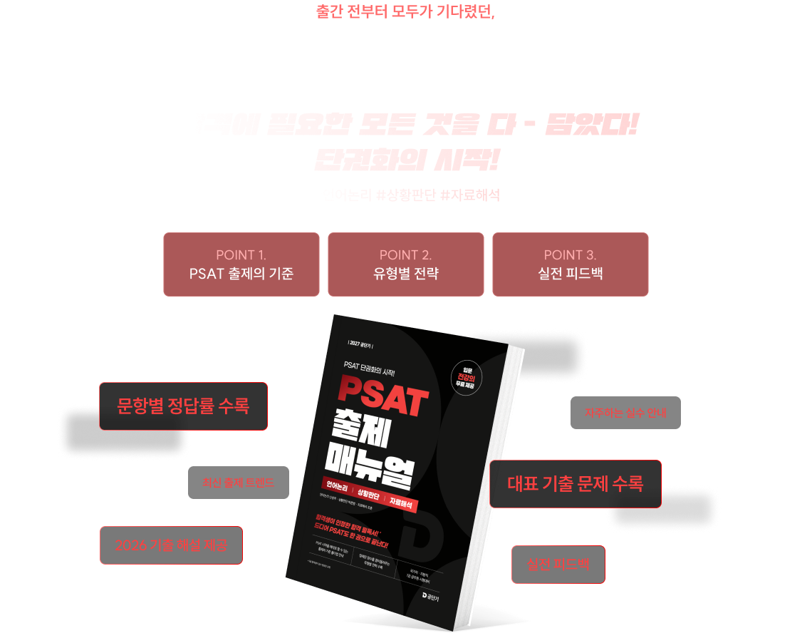 출간 전부터 모두가 기다렸던, PSAT 출제 매뉴얼 GRAND OPEN 추가로 필요한 타이틀을 입력해주세요.