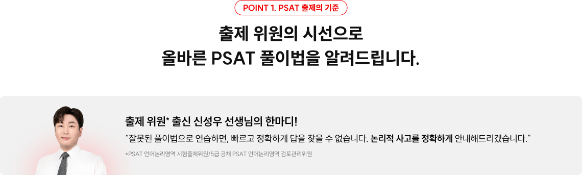 POINT 1. PSAT 출제의 기준 서브 타이틀을 입력해주세요 출제 위원의 시선으로 올바른 PSAT 풀이법을 알려드립니다. 출제 데이터 기반의 핵심 압축 주제만 학습! 텍스트의 특정 부분에 대한 설명이나 주석을 입력해주세요.