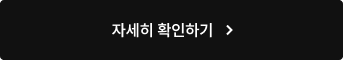 자세히 확인하기