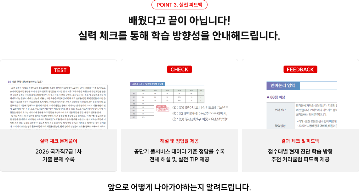 POINT 3. 실전 피드백 서브 타이틀을 입력해주세요 배웠다고 끝이 아닙니다! 실력 체크를 통해 학습 방향성을 안내해드립니다. 출제 데이터 기반의 핵심 압축 주제만 학습! 텍스트의 특정 부분에 대한 설명이나 주석을 입력해주세요.