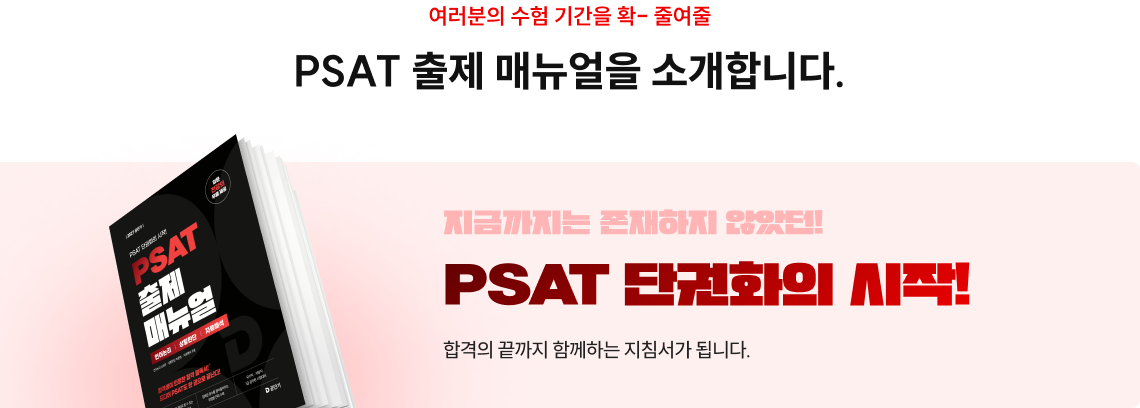 여러분의 수험 기간을 확- 줄여줄 PSAT 출제 매뉴얼을 소개합니다. 추가로 필요한 타이틀을 입력해주세요.