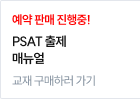 YES24 PSAT 출제 매뉴얼 교재 구매하러 가기