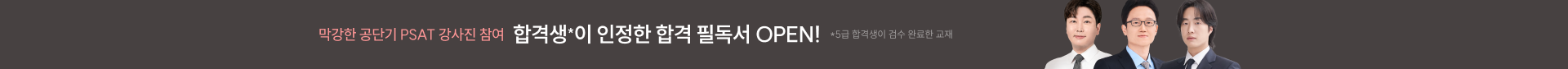 막강한 공단기 PSAT 강사진 참여 합격생*이 인정한 합격 필독서 OPEN! *5급 합격생이 검수 완료한 교재