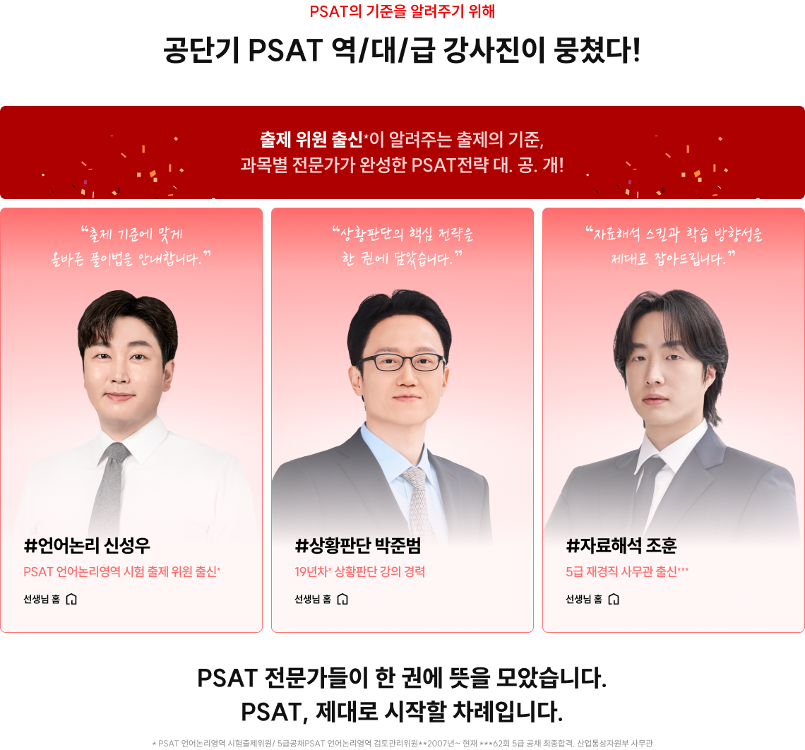 PSAT 어떻게 학습하고 계신가요? PSAT 시작이 잘못되면, 문제를 많이 풀어도 성적은 오르지 않습니다. 추가로 필요한 타이틀을 입력해주세요.
