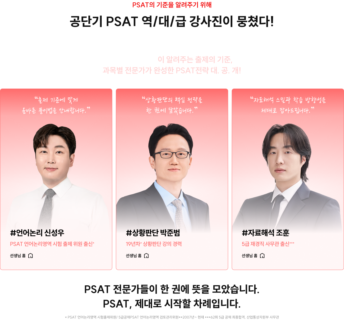 PSAT 어떻게 학습하고 계신가요? PSAT 시작이 잘못되면, 문제를 많이 풀어도 성적은 오르지 않습니다. 추가로 필요한 타이틀을 입력해주세요.