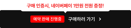 예약 판매 진행중 구매하러 가기