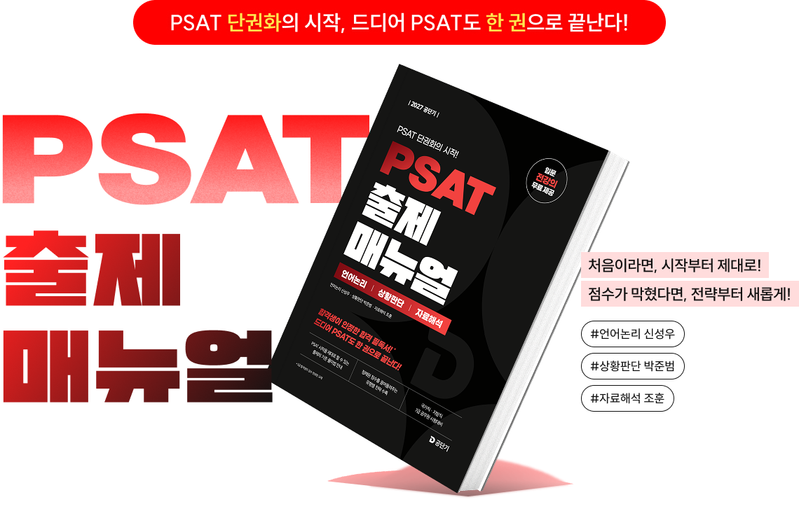 PSAT 단권화의 시작, 드디어 PSAT도 한 권으로 끝난다! PSAT 출제 매뉴얼