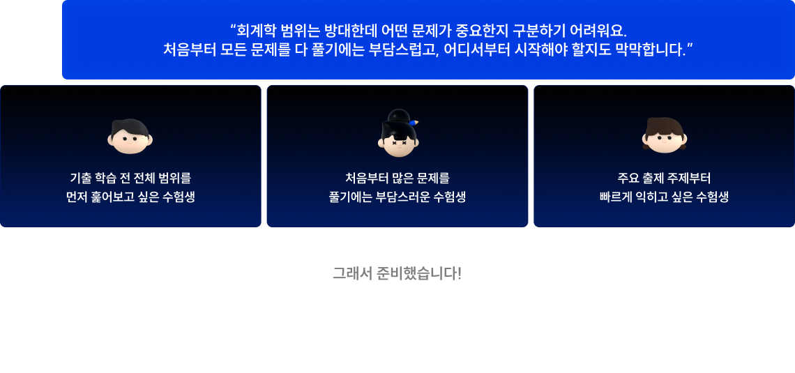 회계학 범위는 방대한데 어떤 문제가 중요한지 구분하기 어려워요. 처음부터 모든 문제를 다 풀기에는 부담스럽고, 어디서부터 시작해야 할지도 막막합니다.