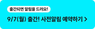 9/4(금) 출간! 사전알림 예약하기
