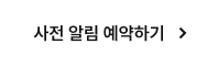 사전 알림 예약하기