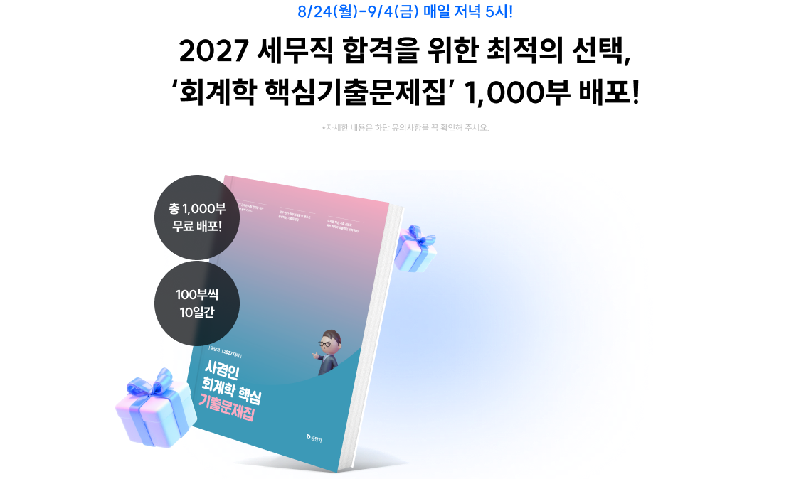 2027 세무직 합격을 위한 최적의 선택, ‘회계학 핵심기출문제집’ 1,000부 배포!