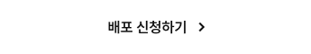 배포 신청하기