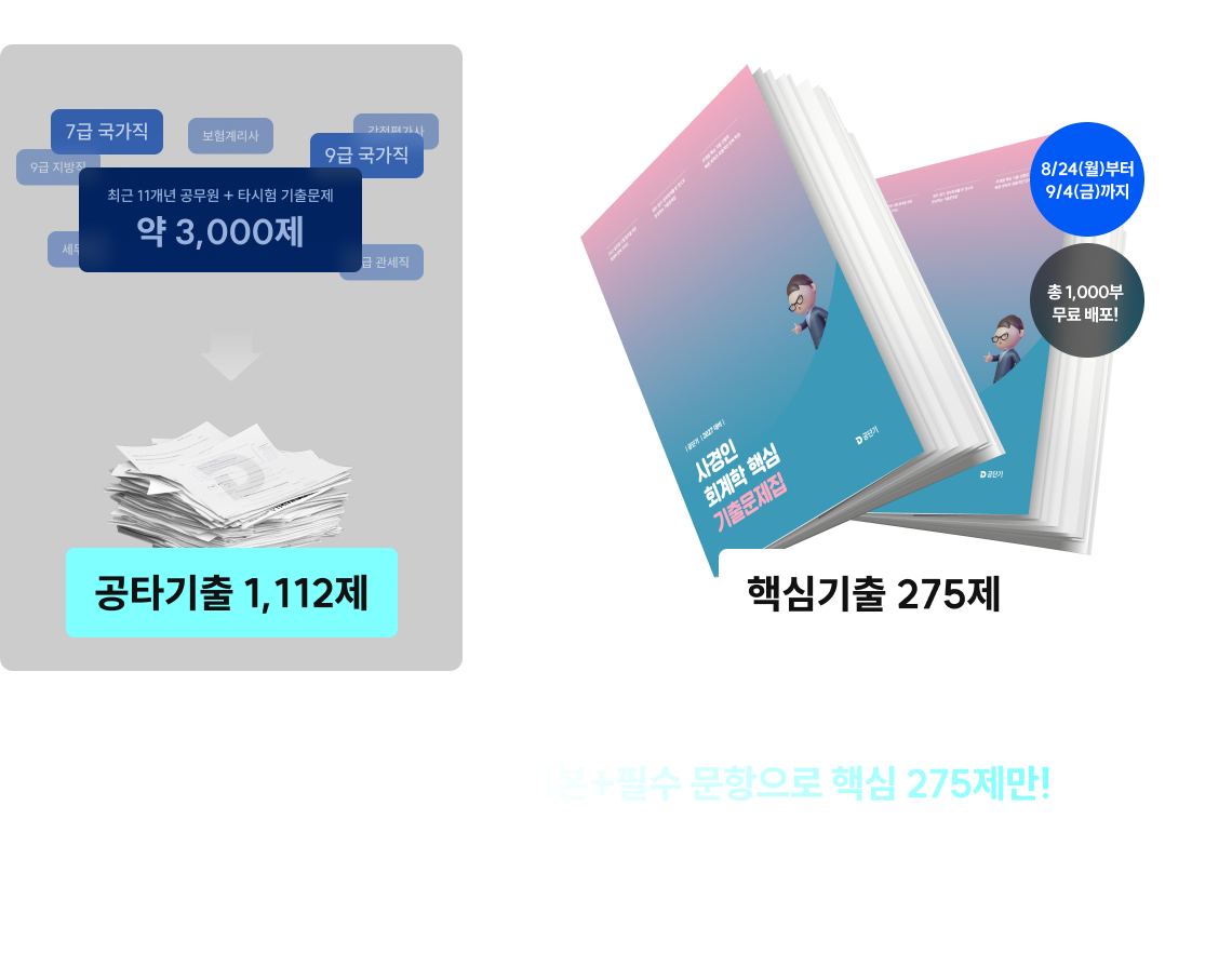 공타기출 1,112제