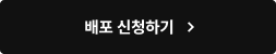 배포신청하기