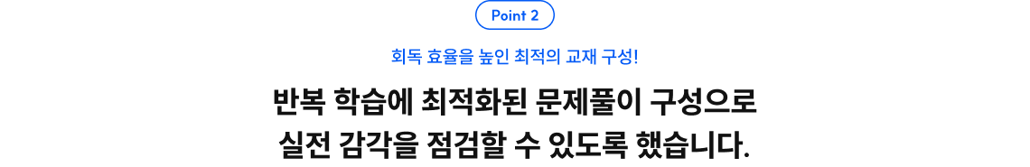 반복 학습에 최적화된 문제풀이 구성으로
