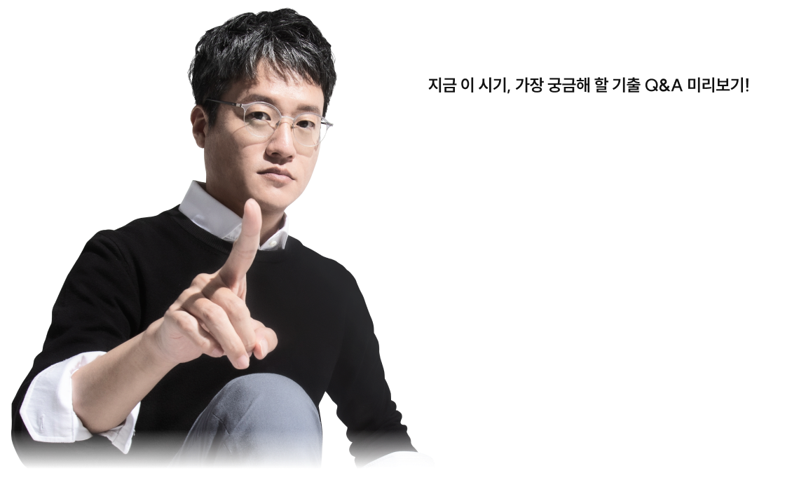 지금 이 시기, 가장 궁금해 할 기출 Q&A 미리보기!