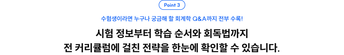 시험 정보부터 학습 순서와 회독법까지