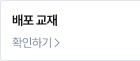 교재 배포 이벤트 확인하기