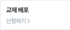 교재 배포 이벤트 신청하기