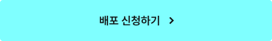 배포 신청하기