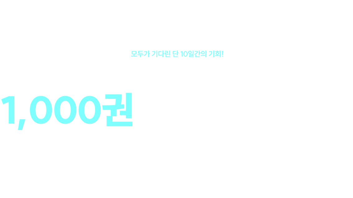 1,000권 무료 배포