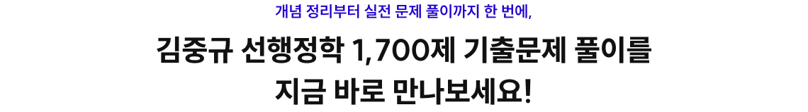 개념 정리부터 실전 문제 풀이까지 한 번에, 김중규 선행정학 1,700제 기출문제 풀이를 지금 바로 만나보세요!