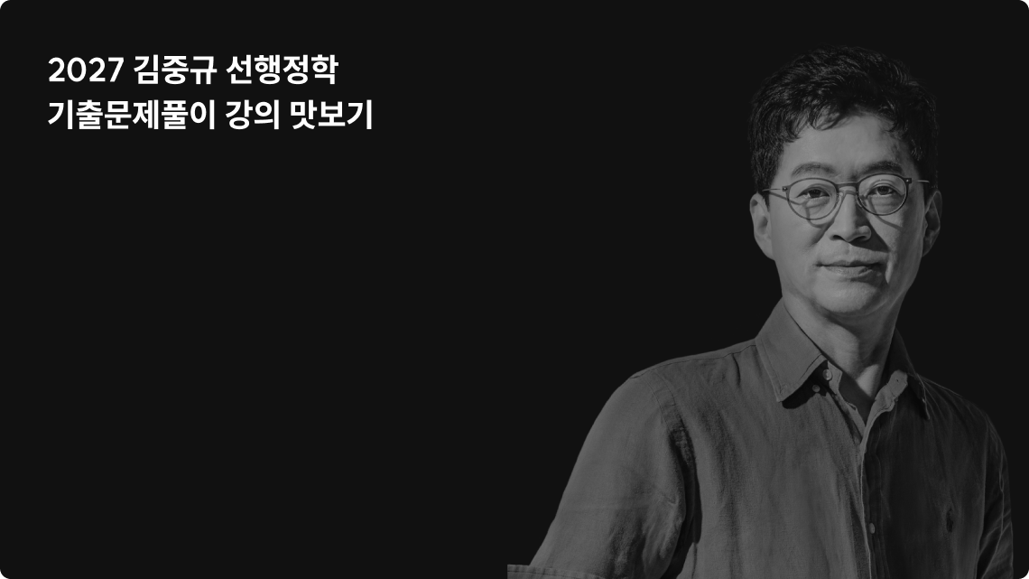 2027 김중규 선행정학 기출문제풀이 강의 맛보기