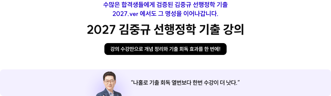 수많은 합격생들에게 검증된 김중규 선행정학 기출 2027.ver 에서도 그 명성을 이어나갑니다. 2027 김중규 선행정학 기출 강의