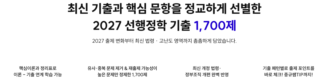 최신 기출과 핵심 문항을 정교하게 선별한 2027 선행정학 기출 1,700제