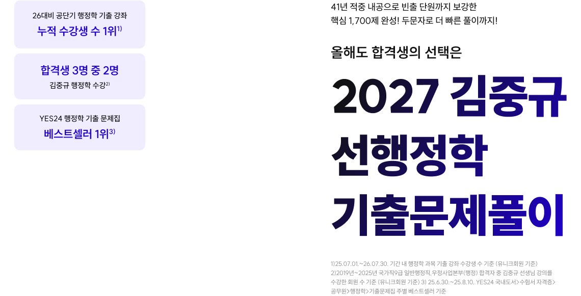 41년 적중 내공으로 빈출 단원까지 보강한 핵심 1,700제 완성! 두문자로 더 빠른 풀이까지! 올해도 합격생의 선택은 2027 김중규 선행정학 기출문제풀이