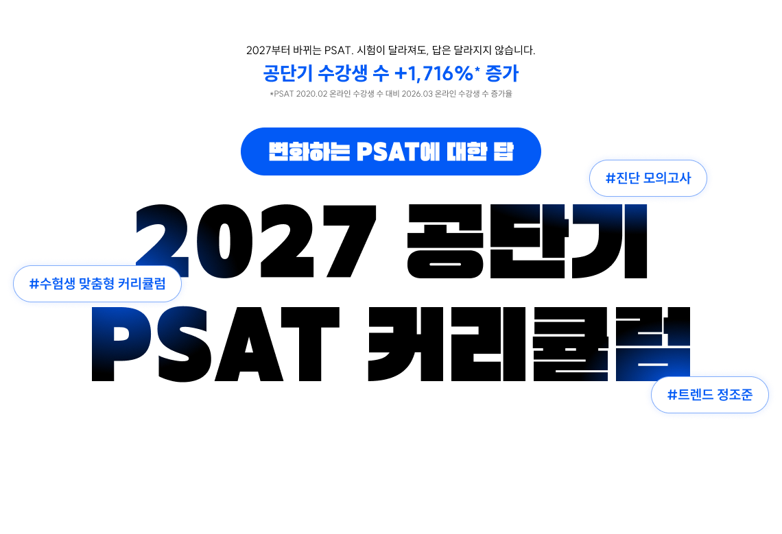 2027 공단기 PSAT 커리큘럼