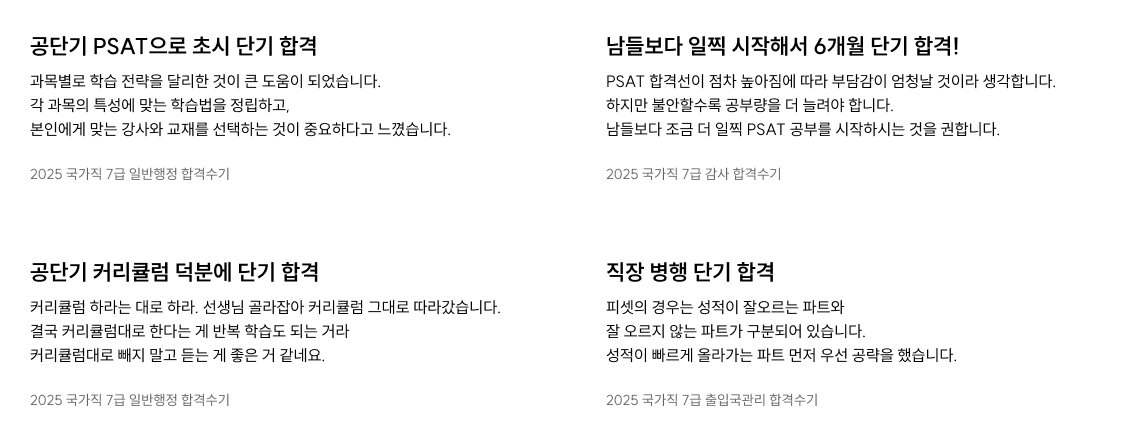 공단기 PSAT으로 초시 단기 합격, 남들보다 일찍 시작해서 6개월 단기 합격, 공단기 커리큘럼 덕분에 단기 합격, 직장 병행 단기 합격