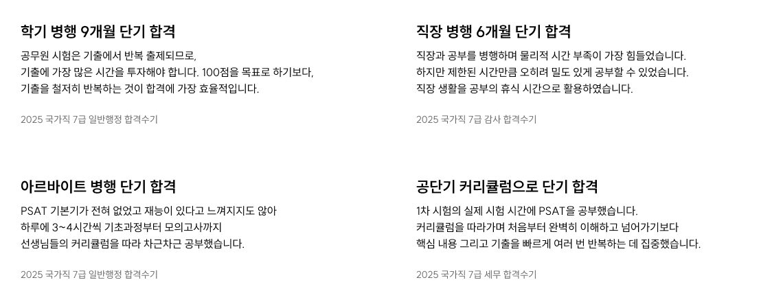 학기 병행 9개월 단기 합격, 직장 병행 6개월 단기 합격, 아르바이트 병행 단기 합격, 공단기 커리큘럼으로 단기 합격