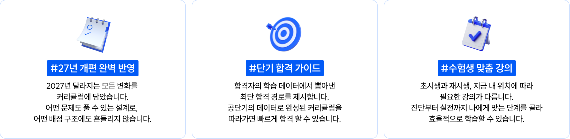 #27년 개편 완벽 반영
