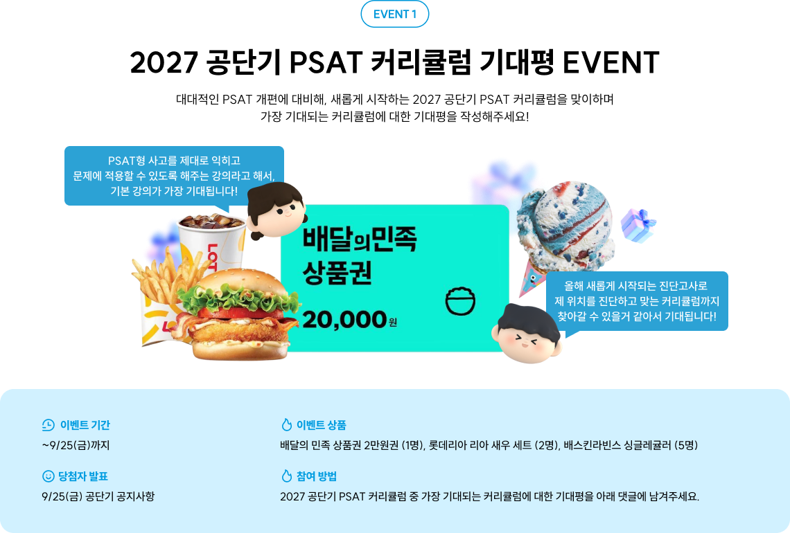 2027 공단기 PSAT 커리큘럼 기대평 EVENT