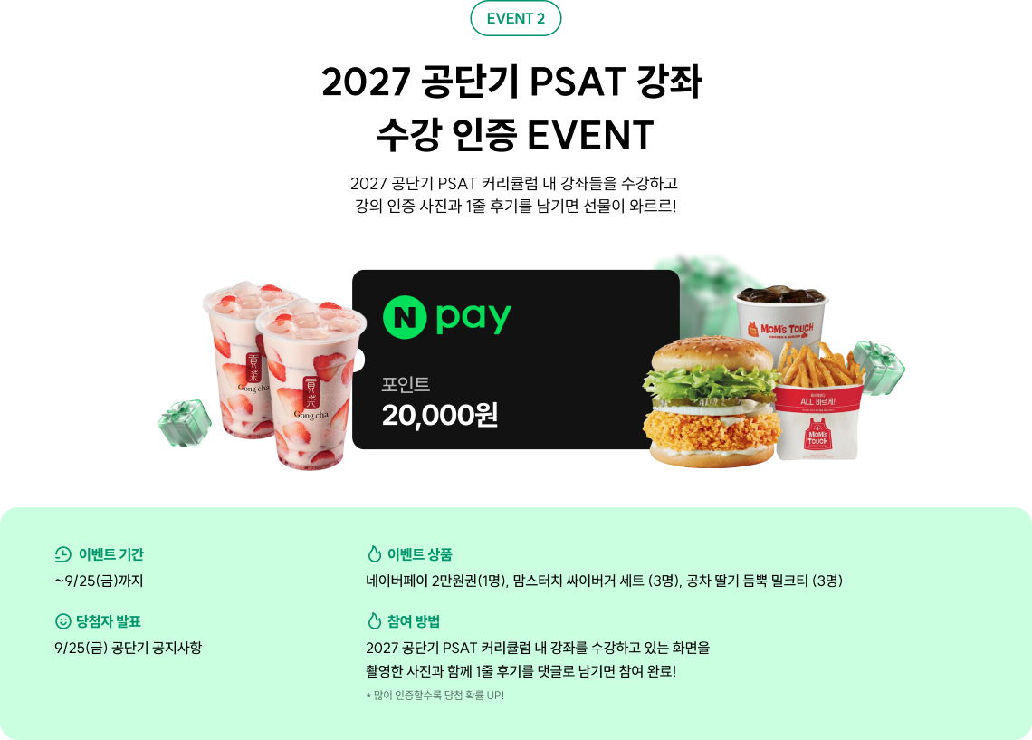2027 공단기 PSAT 강좌  수강 인증 EVENT