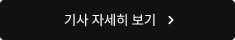 기사 자세히 보기