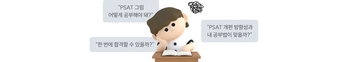 “PSAT 그럼 어떻게 공부해야 돼?”