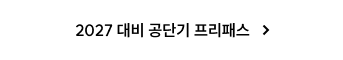 2027 대비 공단기 프리패스