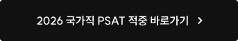 2026 국가직 PSAT 적중 바로가기