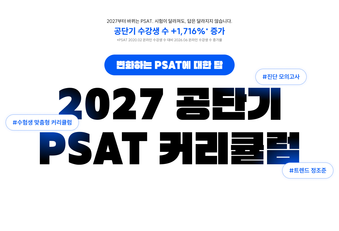 2027 공단기 PSAT 커리큘럼