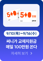 써니가 교재지원금 매일 100만원 쏜다