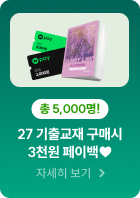 27 기출교재 구매시 3천원 페이백 ♥