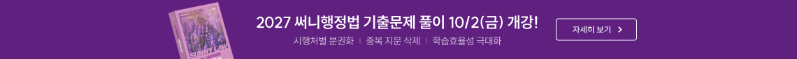 2027 써니행정법 기출문제 풀이 10/2(금) 개강!
