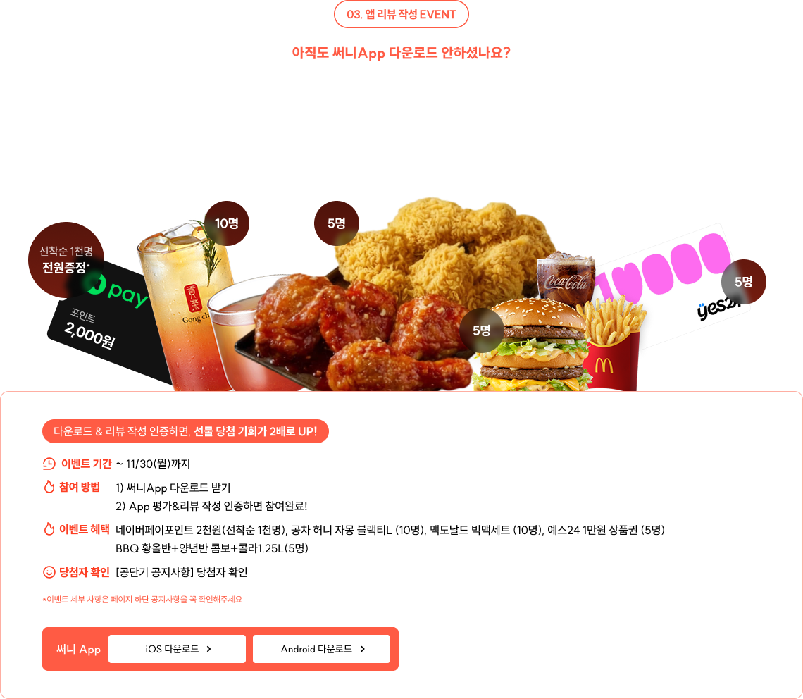 지금 바로 APP 다운로드 & 리뷰 작성하면 선착순 1천명 네이버페이 2천원씩 쏩니다!