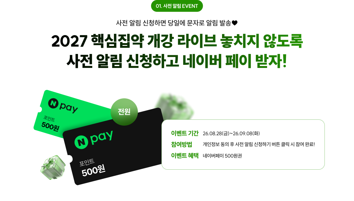 2027 핵심집약 개강 라이브 놓치지 않도록 사전 알림 신청하고 네이버 페이 받자!