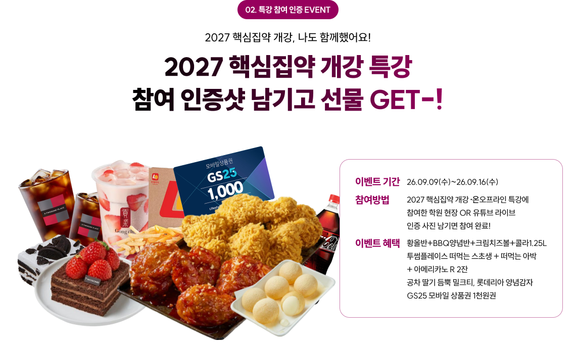 2027 핵심집약 개강 특강 참여 인증샷 남기고 선물 GET-!