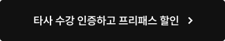타사 수강 인증하고 프리패스로 수강하기